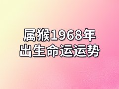 属猴1968年出生命运运势