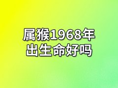 属猴1968年出生命好吗:早年