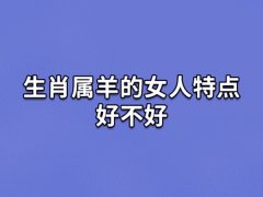 生肖属羊的女人特点好不