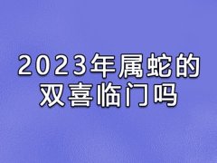 2023年属蛇的双喜临门吗