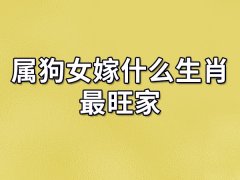 属狗女嫁什么生肖最旺家