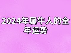 2024年属牛人的全年运势