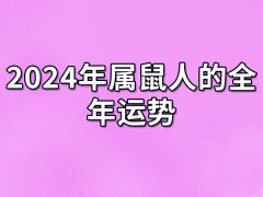 2024年属鼠人的全年运势