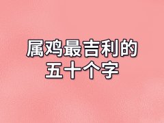 属鸡最吉利的五十个字:粱