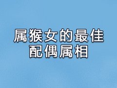 属猴女的最佳配偶属相:属