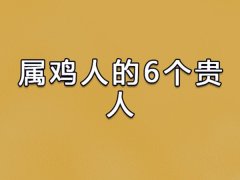 属鸡人的6个贵人:属兔