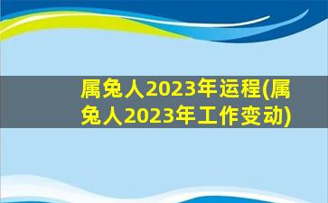 属兔人2023年运程(属兔人