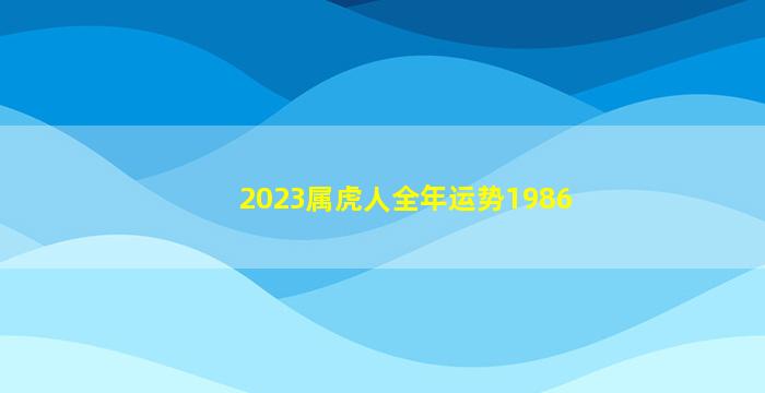 2023属虎人全年运势1986