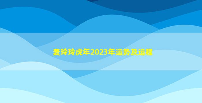 <strong>麦玲玲虎年2023年运势及运</strong>