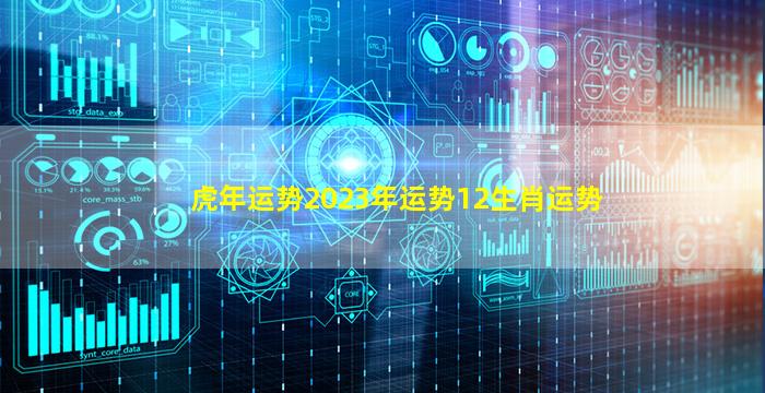 虎年运势2023年运势12生肖运势