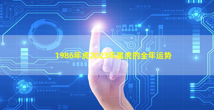 1986年虎2023年属虎的全年运势