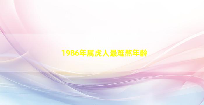 1986年属虎人最难熬年龄