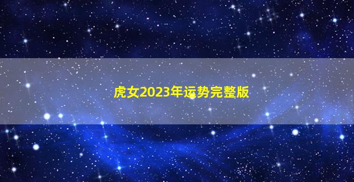 虎女2023年运势完整版