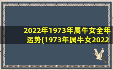 2022年1973年属牛女全年运