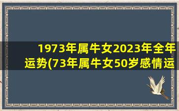 1973年属牛女2023年全年运势