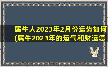 属牛人2023年2月份运势如何