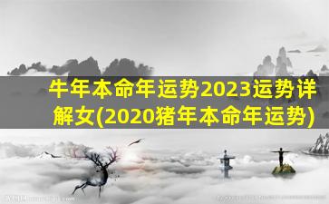 <strong>牛年本命年运势2023运势详</strong>