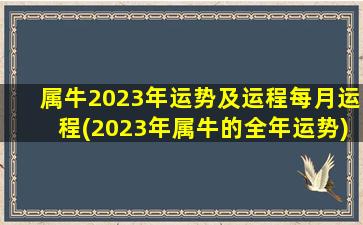 <strong>属牛2023年运势及运程每月</strong>