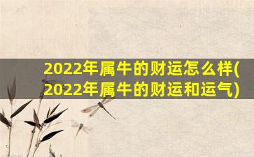 <strong>2022年属牛的财运怎么样</strong>