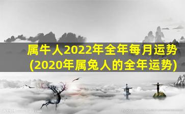 属牛人2022年全年每月运