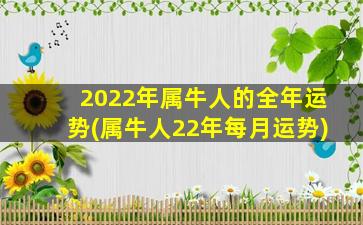 2022年属牛人的全年运势