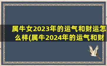 <strong>属牛女2023年的运气和财运</strong>