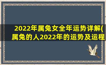 2022年属兔女全年运势详解(属兔的人2022年的运势及运程每月)