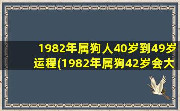 1982年属狗人40岁到49岁运程