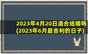 2023年4月20日适合结婚吗