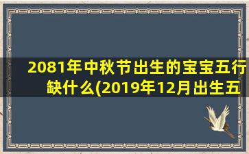 2081年中秋节出生的宝宝五行缺什么(2019年12月出生五行缺什么)