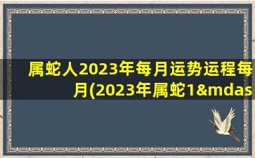 属蛇人2023年每月运势运程