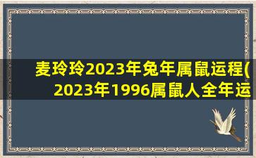 麦玲玲2023年兔年属鼠运程