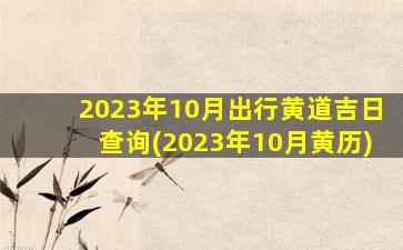 2023年10月出行黄道吉日查