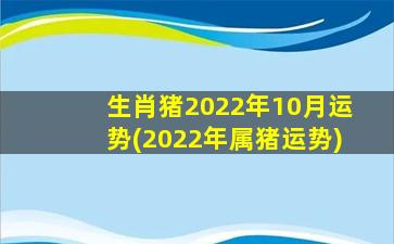 生肖猪2022年10月运势(202