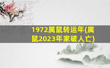 1972属鼠转运年(属鼠2023年