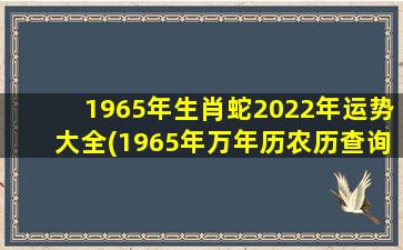 1965年生肖蛇2022年运势大