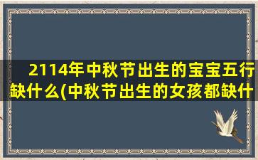 2114年中秋节出生的宝宝五行缺什么(中秋节出生的女孩都缺什么)