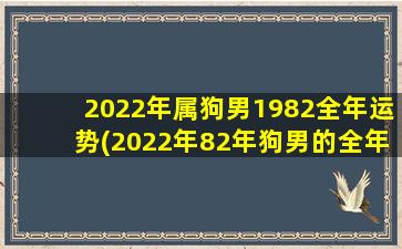 2022年属狗男1982全年运势