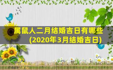 属鼠人二月结婚吉日有哪