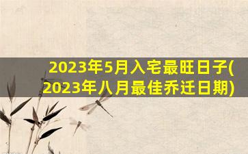 2023年5月入宅最旺日子