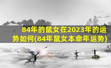 84年的鼠女在2023年的运势