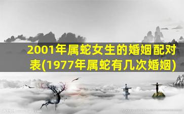 2001年属蛇女生的婚姻配对