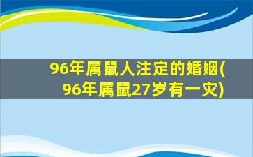 <strong>96年属鼠人注定的婚姻(9</strong>