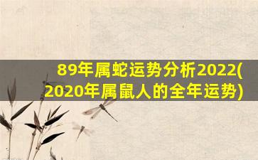 89年属蛇运势分析2022(202