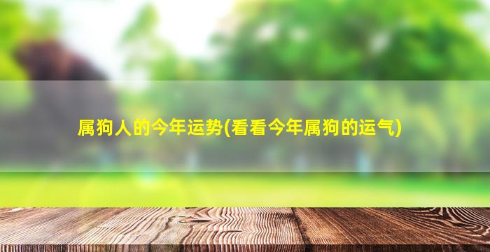 属狗人的今年运势(看看今