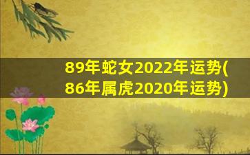 89年蛇女2022年运势(86年属