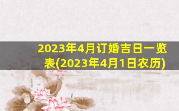 2023年4月订婚吉日一览表(2023年4月1日农历)