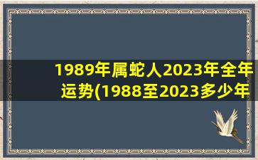 1989年属蛇人2023年全年运势