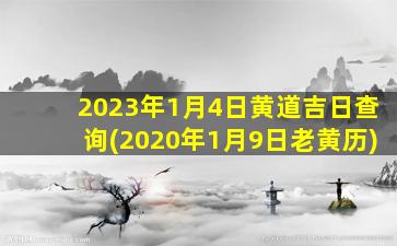 2023年1月4日黄道吉日查询(2020年1月9日老黄历)