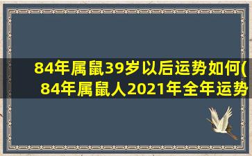 84年属鼠39岁以后运势如何